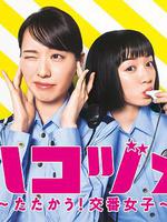 女子警察的逆襲SP1 / ハコヅメ ～たたかう！交番女子～ 特別編① 線上看
