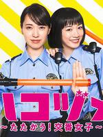 女子警察的逆襲SP2 / ハコヅメ ～たたかう！交番女子～ 特別編② 線上看