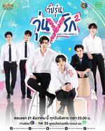 歪愛時代第二季 / วัยรุ่นวุ่นYรัก 2 線上看