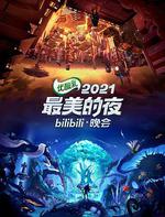 2021最美的夜bilibili晚會 線上看