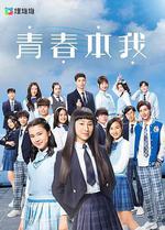 青春本我 線上看