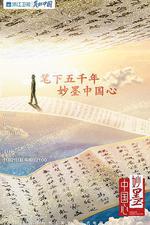 妙墨中國心 線上看