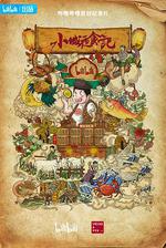 小城夜食記2 線上看