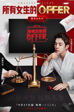 所有女生的offer 線上看