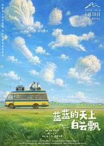 藍藍的天上白雲飄