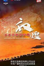 敦煌，千年不散的宴席 線上看