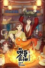 萌妻食神：再結良緣 線上看