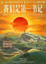 我們是第一書記 線上看