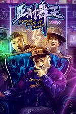 亞洲舞王 線上看