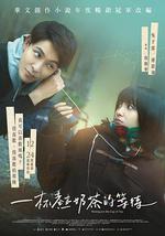 最遺憾是錯過你 / 一杯熱奶茶的等待 線上看