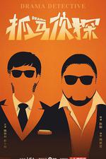 抓馬偵探 線上看