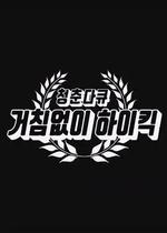 青春紀錄片 搞笑一家人 / 청춘다큐 - 거침없이 하이킥 線上看