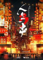 人生一串 第三季 線上看