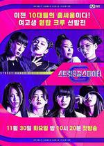 街頭少女戰士 / 스트릿댄스 걸스 파이터 線上看