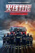 火線救援 線上看