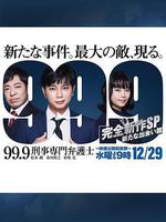99.9：刑事專業律師 -完全新作SP 全新的相遇篇～ / 99.9 -刑事専門弁護士- 完全新作SP新たな出會い篇～ 線上看