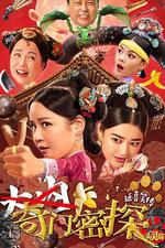 奇門密探 線上看