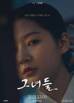 她們 / 그녀들 線上看