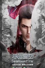吞噬星空 第2季 線上看