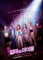 媽媽是偶像 / 엄마는 아이돌 線上看