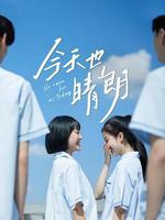 今天也晴朗 線上看