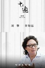 十三邀 番外篇：許知遠對話劉擎 線上看