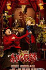 東北奇緣 線上看