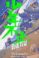 音途萬里 線上看