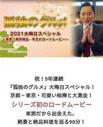 孤獨的美食家 2021除夕特別篇 / 孤獨のグルメ2021大晦日スペシャル～激走！絶景絶品・年忘れロードムービー 線上看