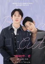 鏡頭之外 / 비하인드 컷 線上看