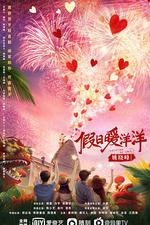 假日暖洋洋 線上看