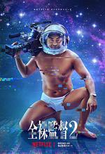 全裸導演 第二季 / 全裸監督 シーズン2 線上看