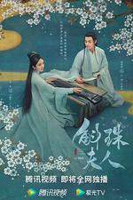 斛珠夫人 線上看