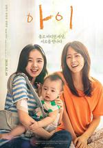 孩子 / 아이 線上看