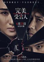 完美受害人 線上看