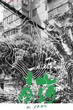 山河小敘 線上看