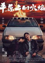 平原上的火焰 線上看