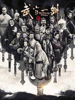 武當一劍 線上看