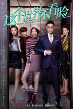 這個世界不看臉 線上看