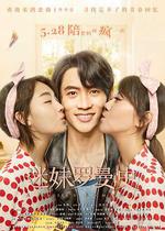 迷妹羅曼史 線上看