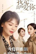 我是真的愛你 線上看