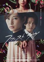 初戀 / ファーストラヴ 線上看