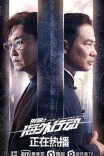 刑警之海外行動 線上看