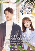 原來你是這樣的顧先生 線上看