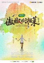 傲椒的湘菜 第二季 線上看