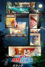 夢想改造家 第九季 線上看