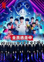 全員逃走中 / 逃走中 Battle Royal 線上看