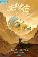 不止考古·我與三星堆 線上看