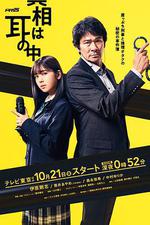 真相在耳中 / 真相は耳の中 線上看