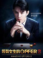 所有女生的offer2 線上看